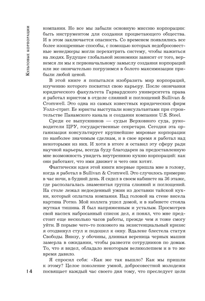 Культовые корпорации. Как менялись большие организации со времен Римской империи до Кремниевой долины