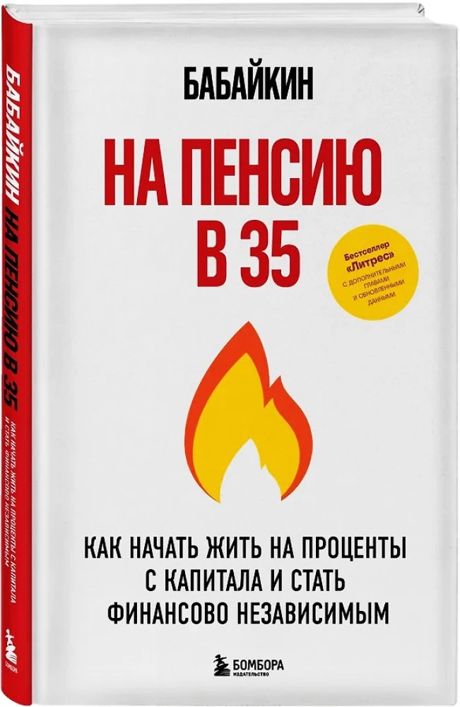 На пенсию в 35. Как начать жить на проценты с капитала и стать финансово независимым