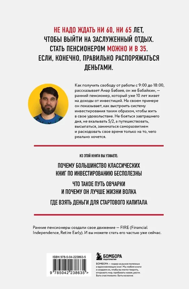 На пенсию в 35. Как начать жить на проценты с капитала и стать финансово независимым