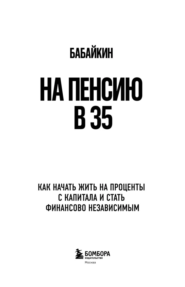 На пенсию в 35. Как начать жить на проценты с капитала и стать финансово независимым