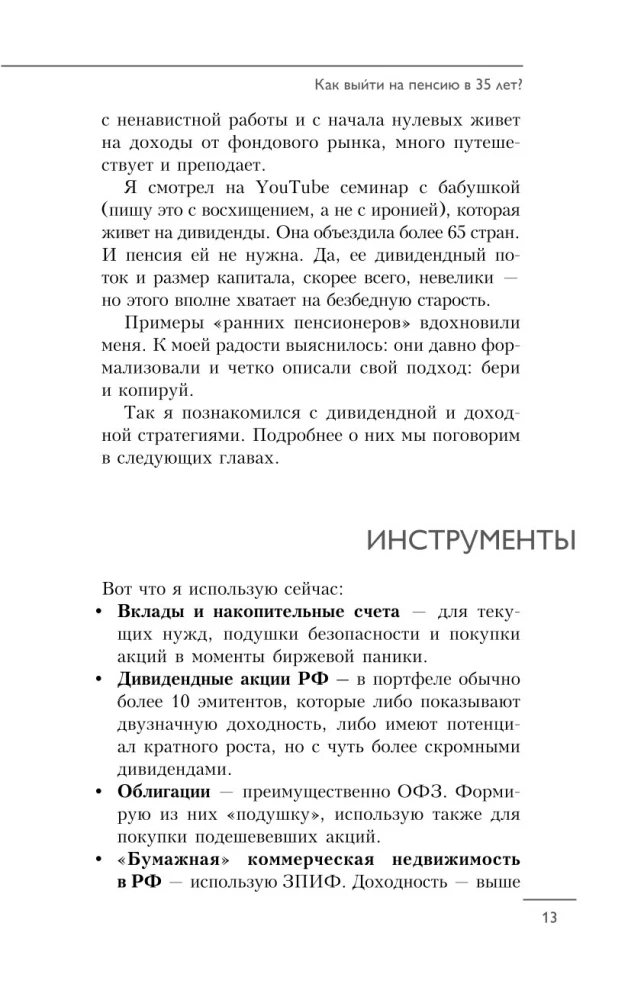 На пенсию в 35. Как начать жить на проценты с капитала и стать финансово независимым