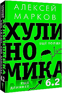 Хулиномика 6.2. Хулиганская экономика. Еще толще. Еще длиннее