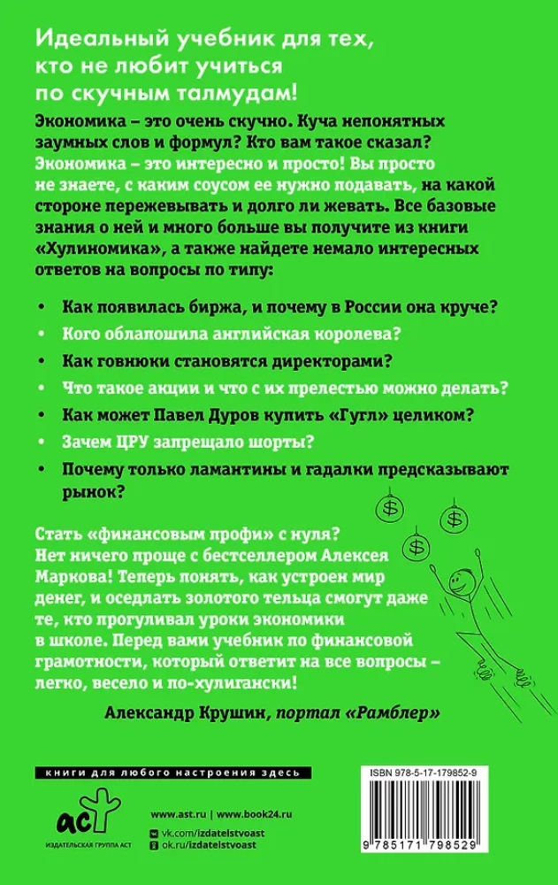 Хулиномика 6.2. Хулиганская экономика. Еще толще. Еще длиннее