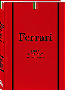 Ferrari. История легендарного производителя