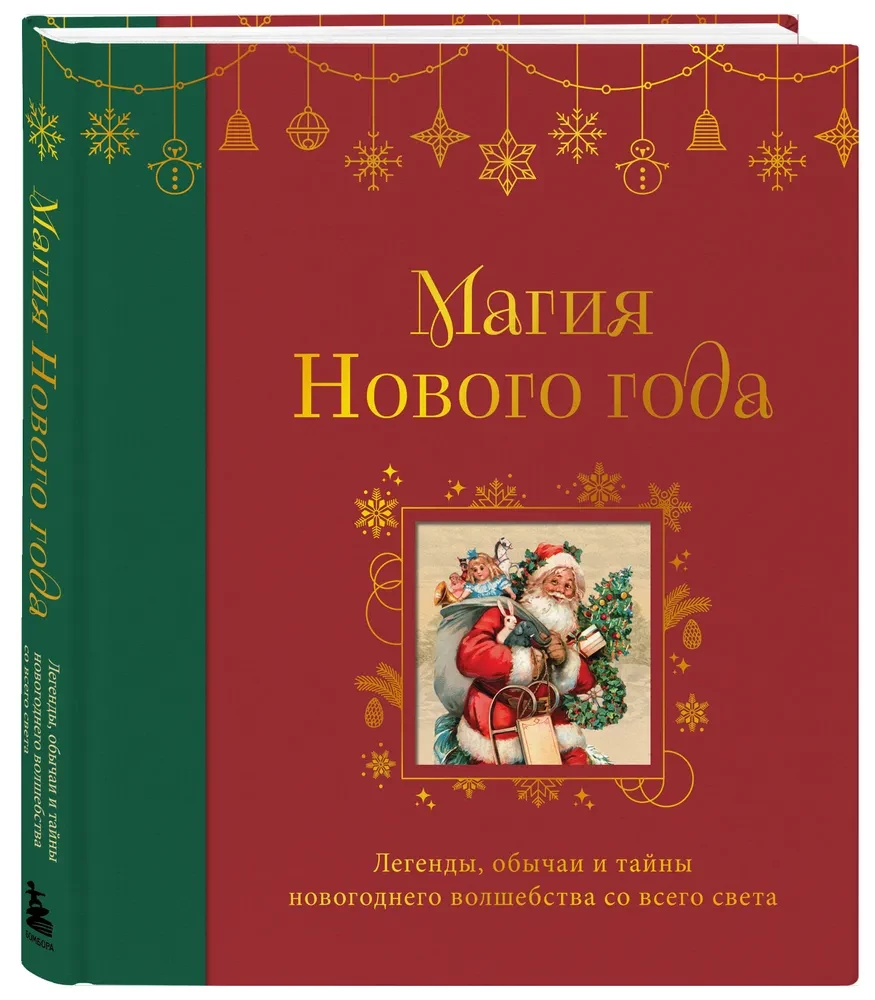 Магия Нового года. Легенды, обычаи и тайны новогоднего волшебства со всего света