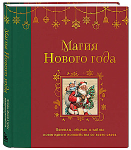 Магия Нового года. Легенды, обычаи и тайны новогоднего волшебства со всего света