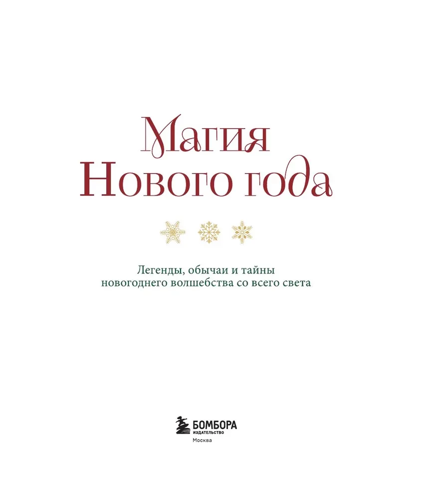 Магия Нового года. Легенды, обычаи и тайны новогоднего волшебства со всего света