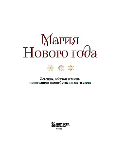 Магия Нового года. Легенды, обычаи и тайны новогоднего волшебства со всего света