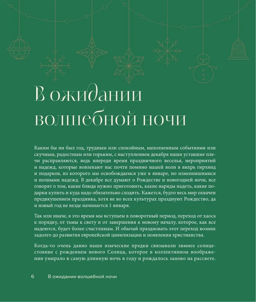 Магия Нового года. Легенды, обычаи и тайны новогоднего волшебства со всего света