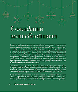 Магия Нового года. Легенды, обычаи и тайны новогоднего волшебства со всего света