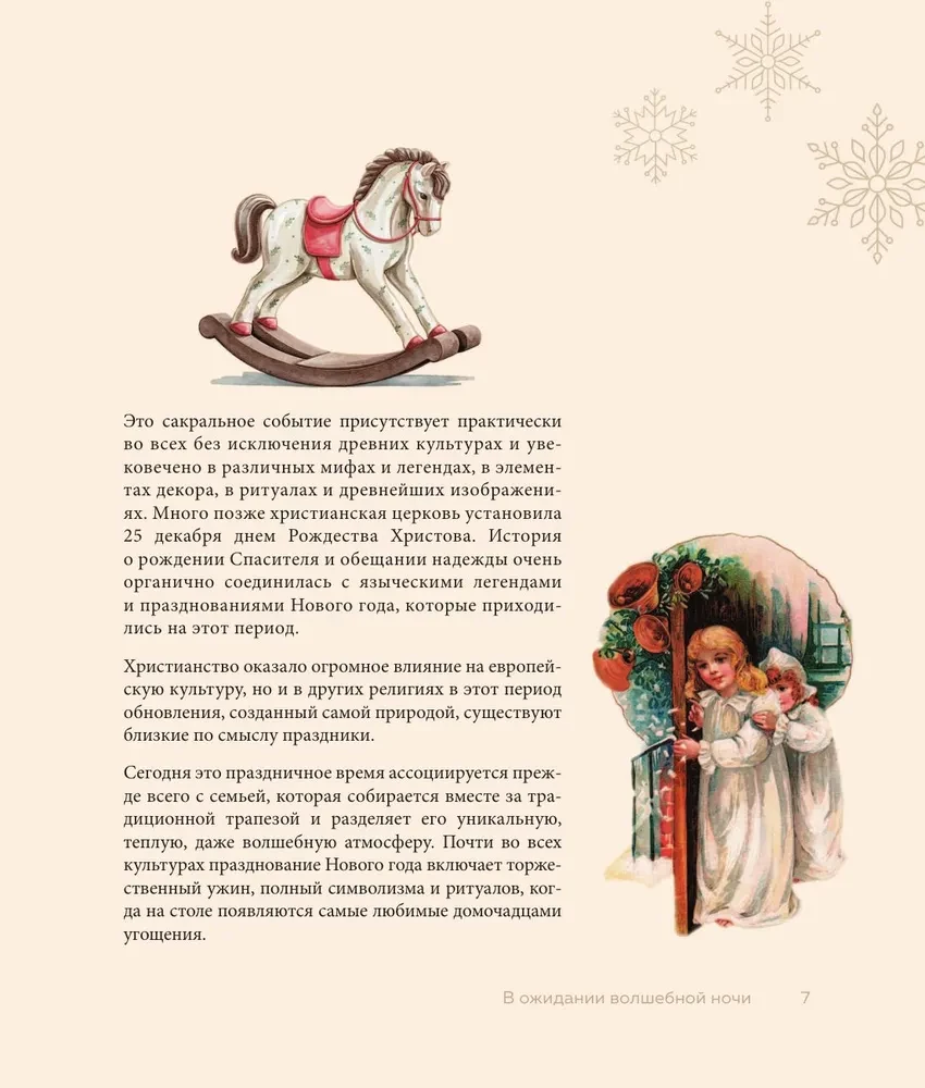 Магия Нового года. Легенды, обычаи и тайны новогоднего волшебства со всего света