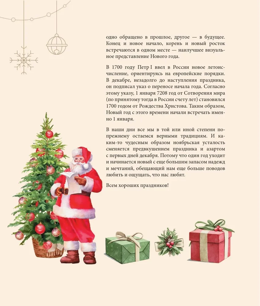 Магия Нового года. Легенды, обычаи и тайны новогоднего волшебства со всего света