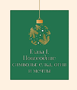 Магия Нового года. Легенды, обычаи и тайны новогоднего волшебства со всего света