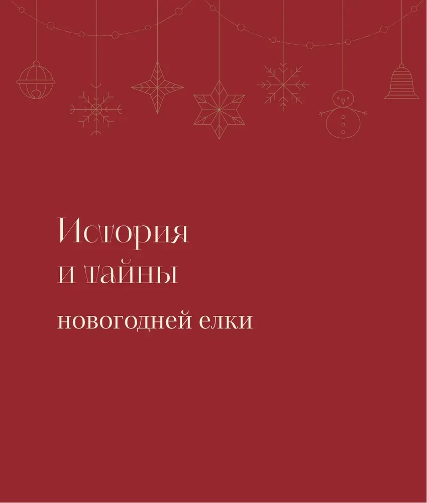 Магия Нового года. Легенды, обычаи и тайны новогоднего волшебства со всего света