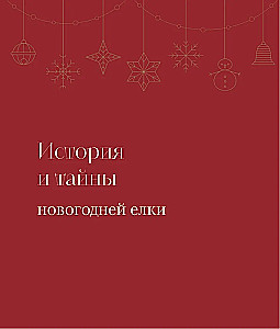 Магия Нового года. Легенды, обычаи и тайны новогоднего волшебства со всего света