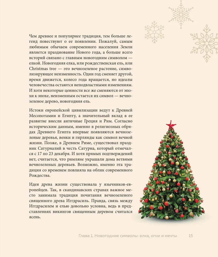 Магия Нового года. Легенды, обычаи и тайны новогоднего волшебства со всего света