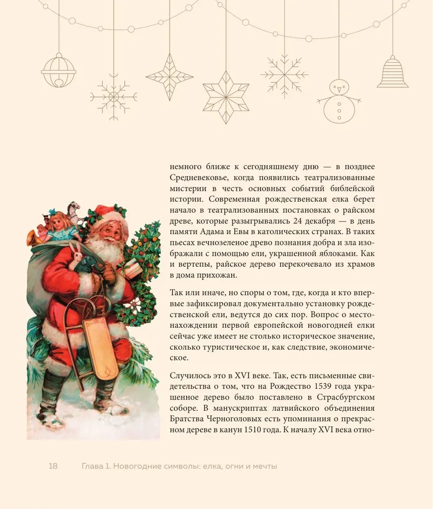 Магия Нового года. Легенды, обычаи и тайны новогоднего волшебства со всего света
