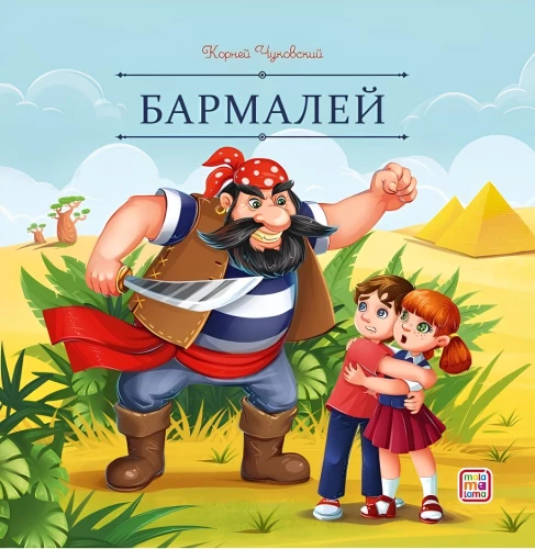 Бармалей