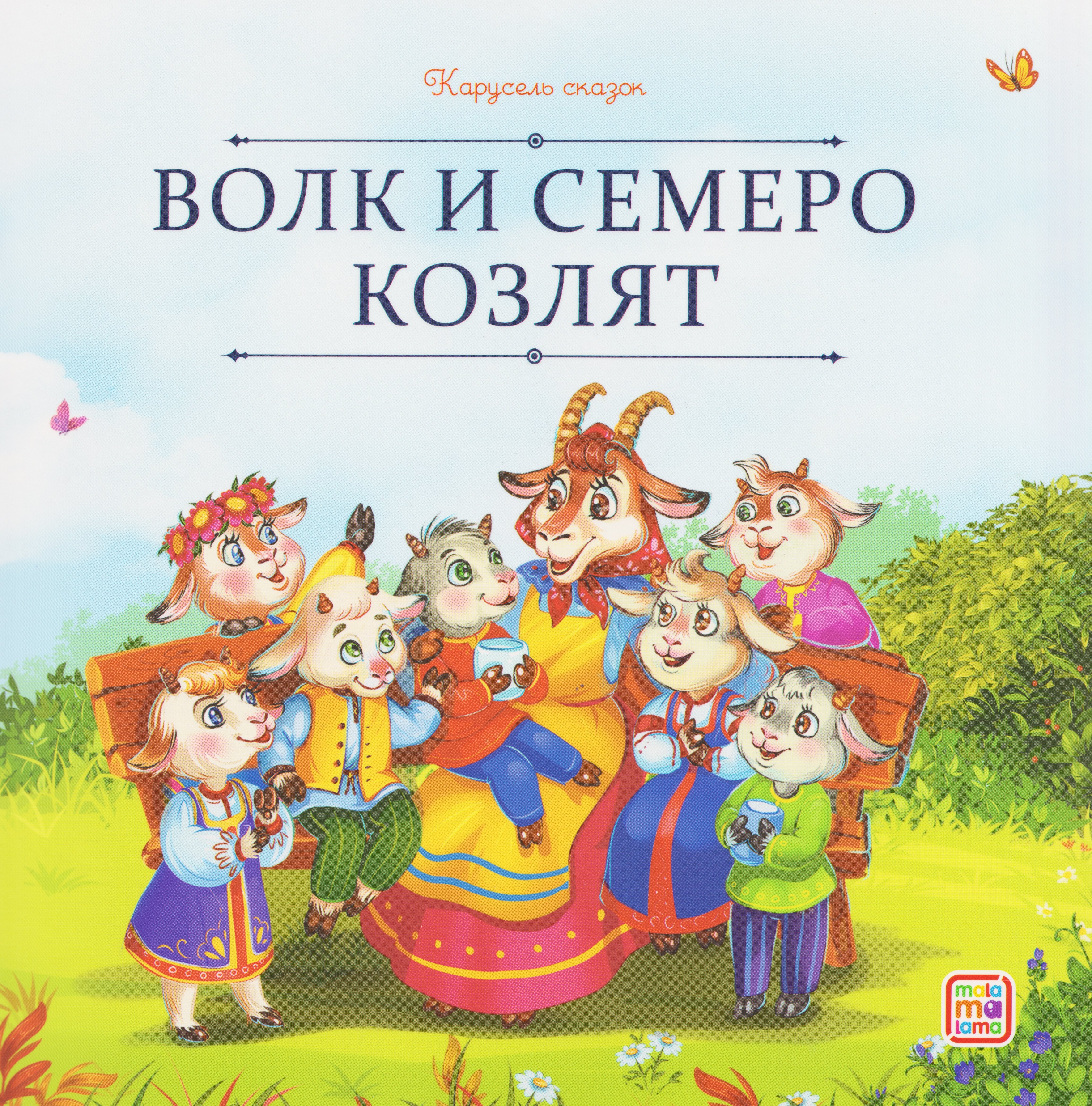 Wilk i siedem koźlątek