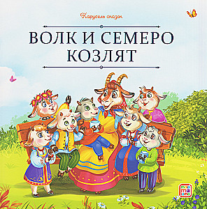 Wilk i siedem koźlątek