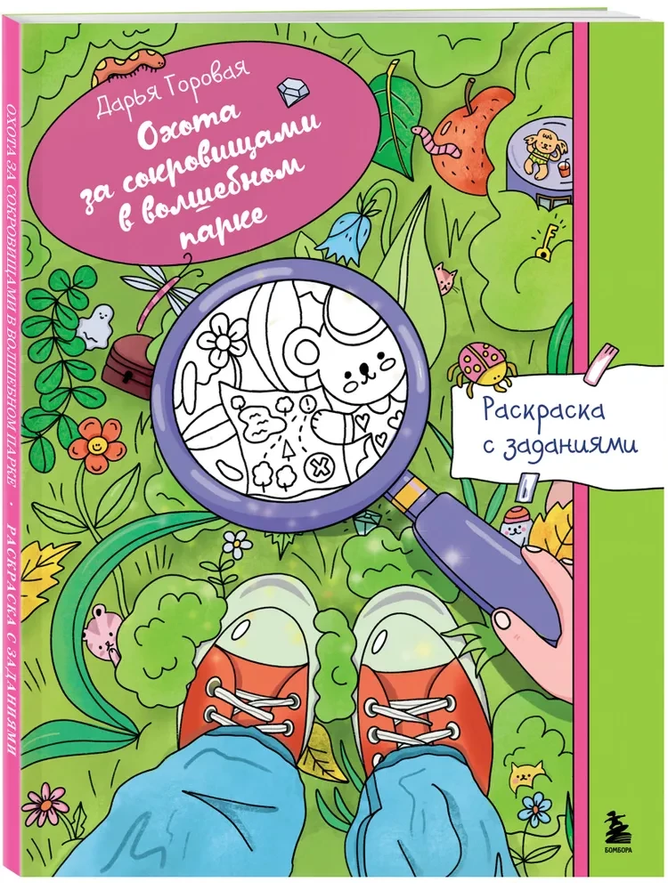 Охота за сокровищами в волшебном парке. Раскраска с заданиями