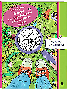 Охота за сокровищами в волшебном парке. Раскраска с заданиями