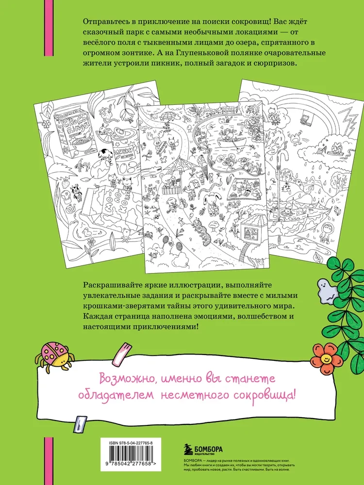 Охота за сокровищами в волшебном парке. Раскраска с заданиями