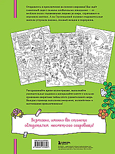 Охота за сокровищами в волшебном парке. Раскраска с заданиями