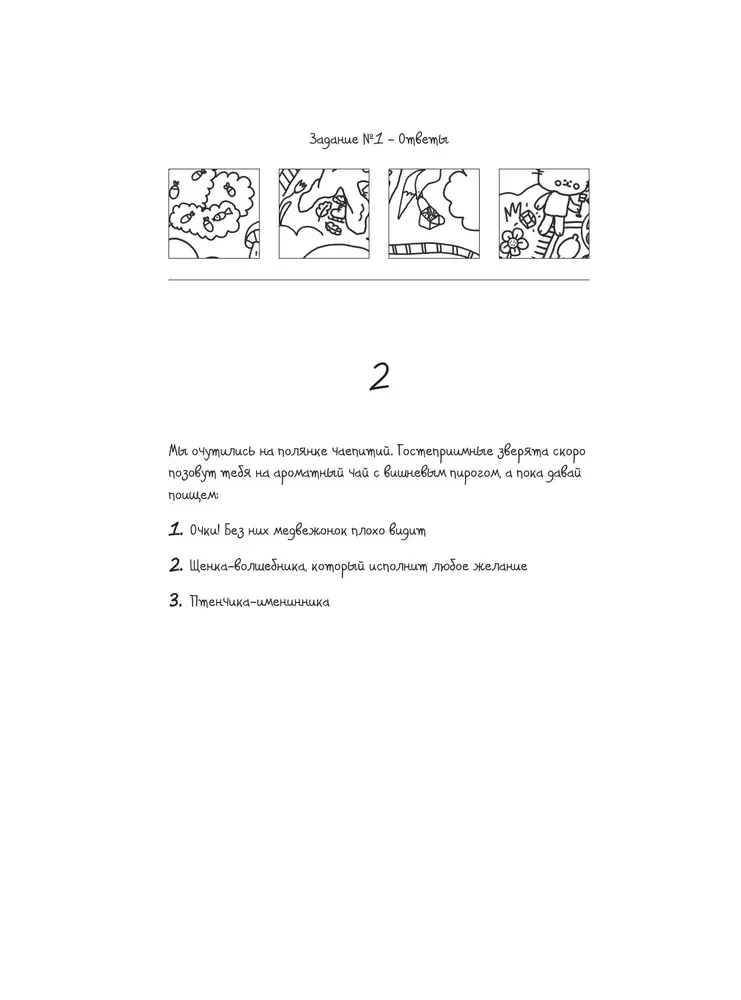 Охота за сокровищами в волшебном парке. Раскраска с заданиями