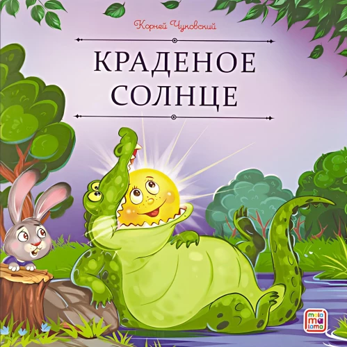 Краденое солнце