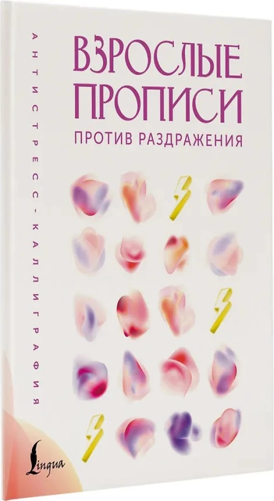 Взрослые прописи против раздражения