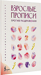 Взрослые прописи против раздражения
