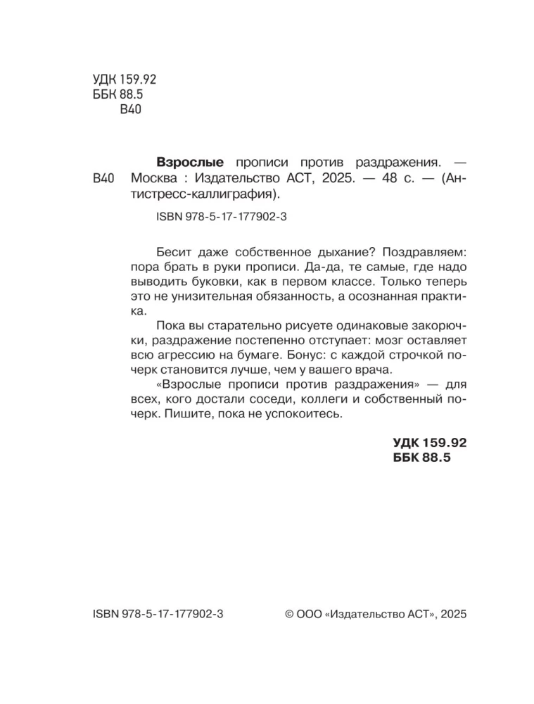 Взрослые прописи против раздражения