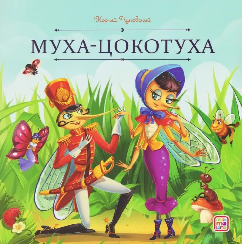 Муха-Цокотуха