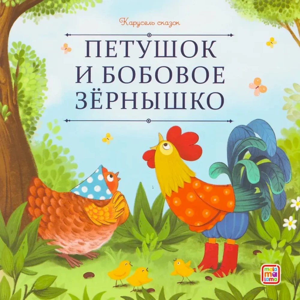 Kogucik i ziarnko grochu