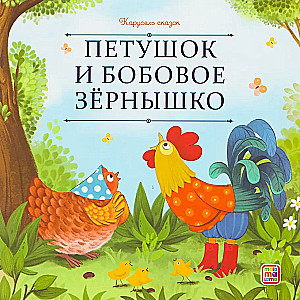 Kogucik i ziarnko grochu