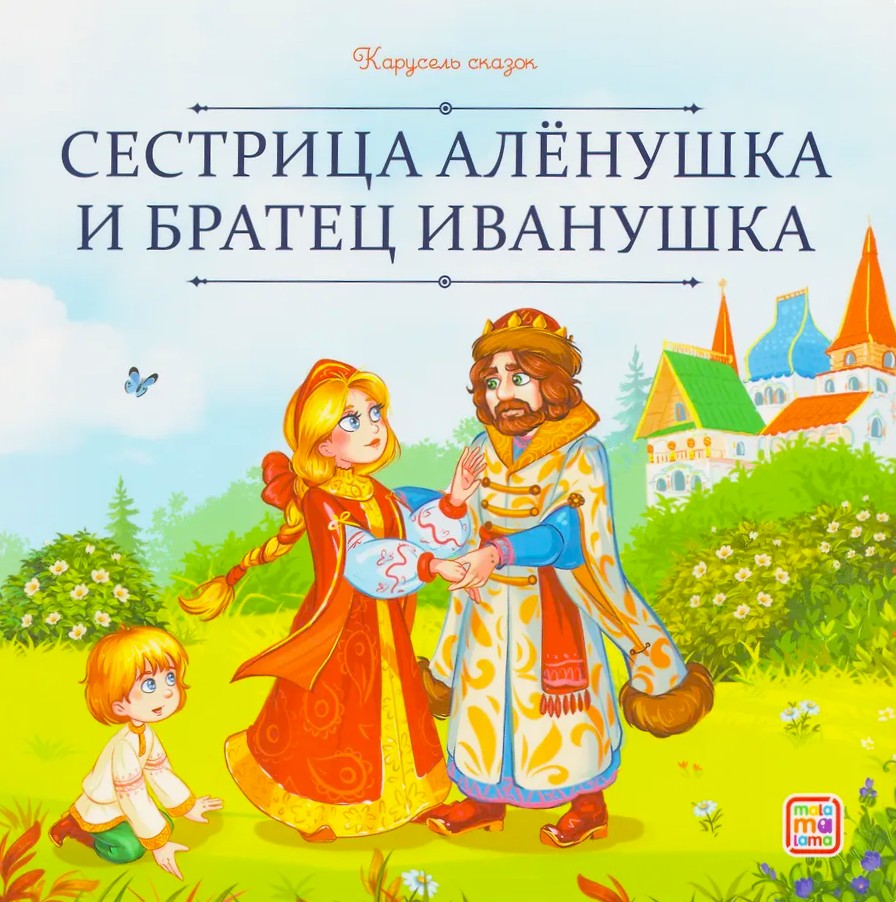 Siostrzyczka Aljonuszka i braciszek Iwanuszka