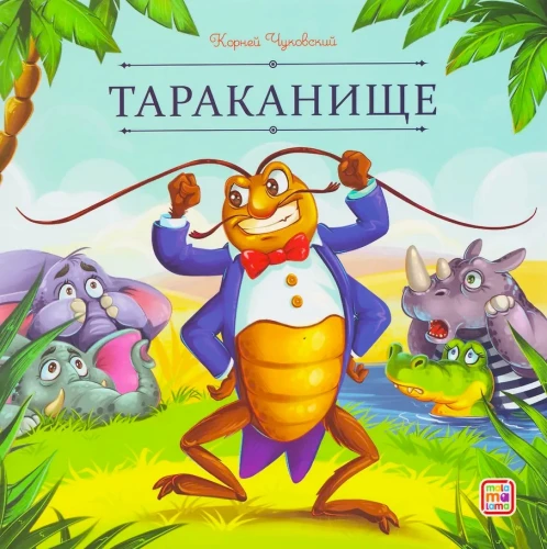 Тараканище