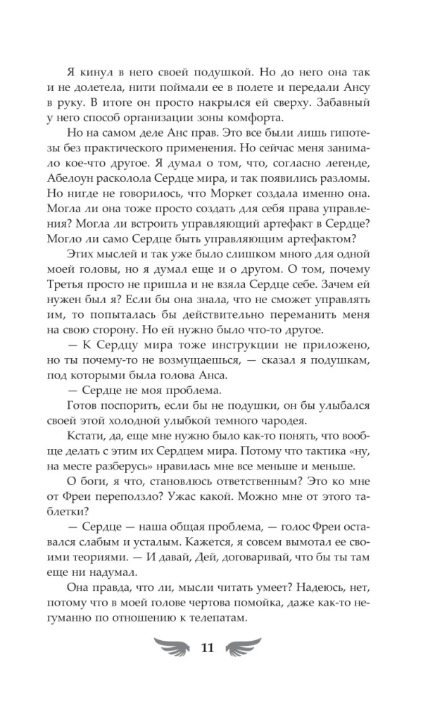 Избранный светом. Сердце мира