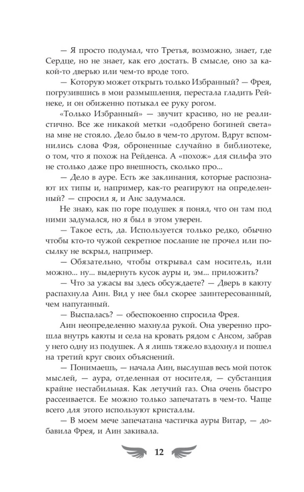 Избранный светом. Сердце мира