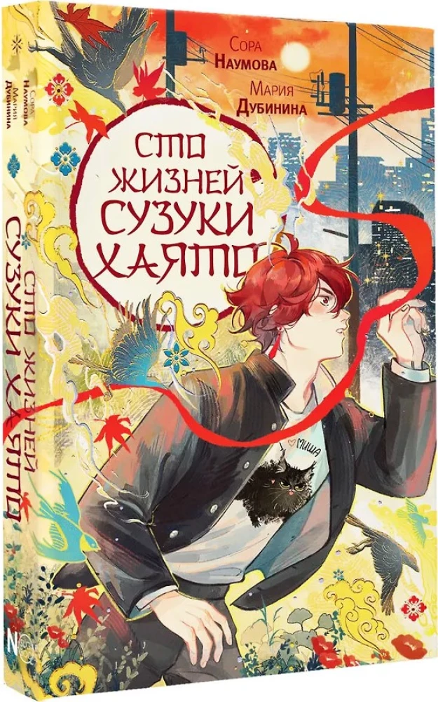 Сто жизней Сузуки Хаято