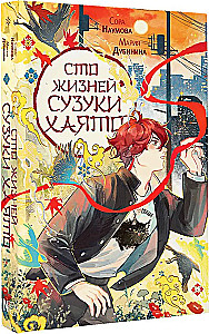 Сто жизней Сузуки Хаято