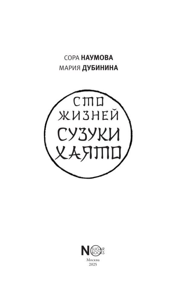 Сто жизней Сузуки Хаято