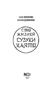 Сто жизней Сузуки Хаято