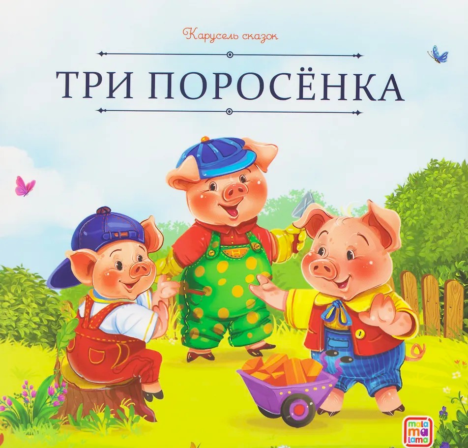 Trzy świnki