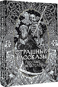 Scary Stories of Russian Writers