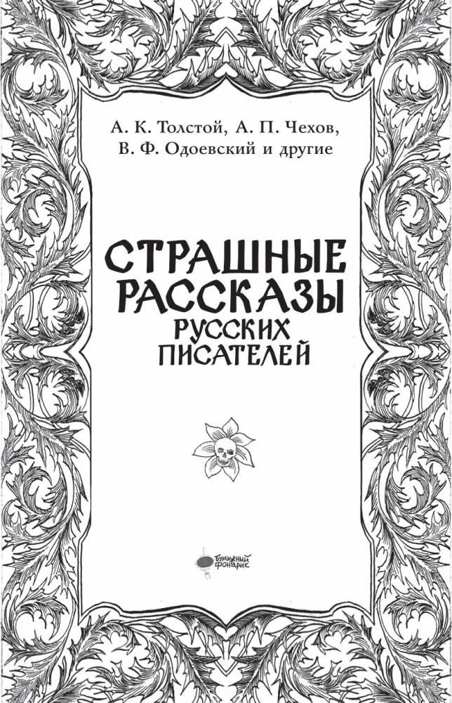 Scary Stories of Russian Writers