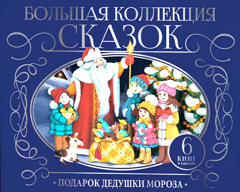 Подарок Дедушки Мороза