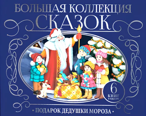 Подарок Дедушки Мороза