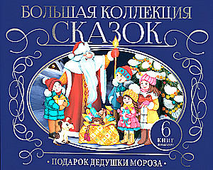 Подарок Дедушки Мороза